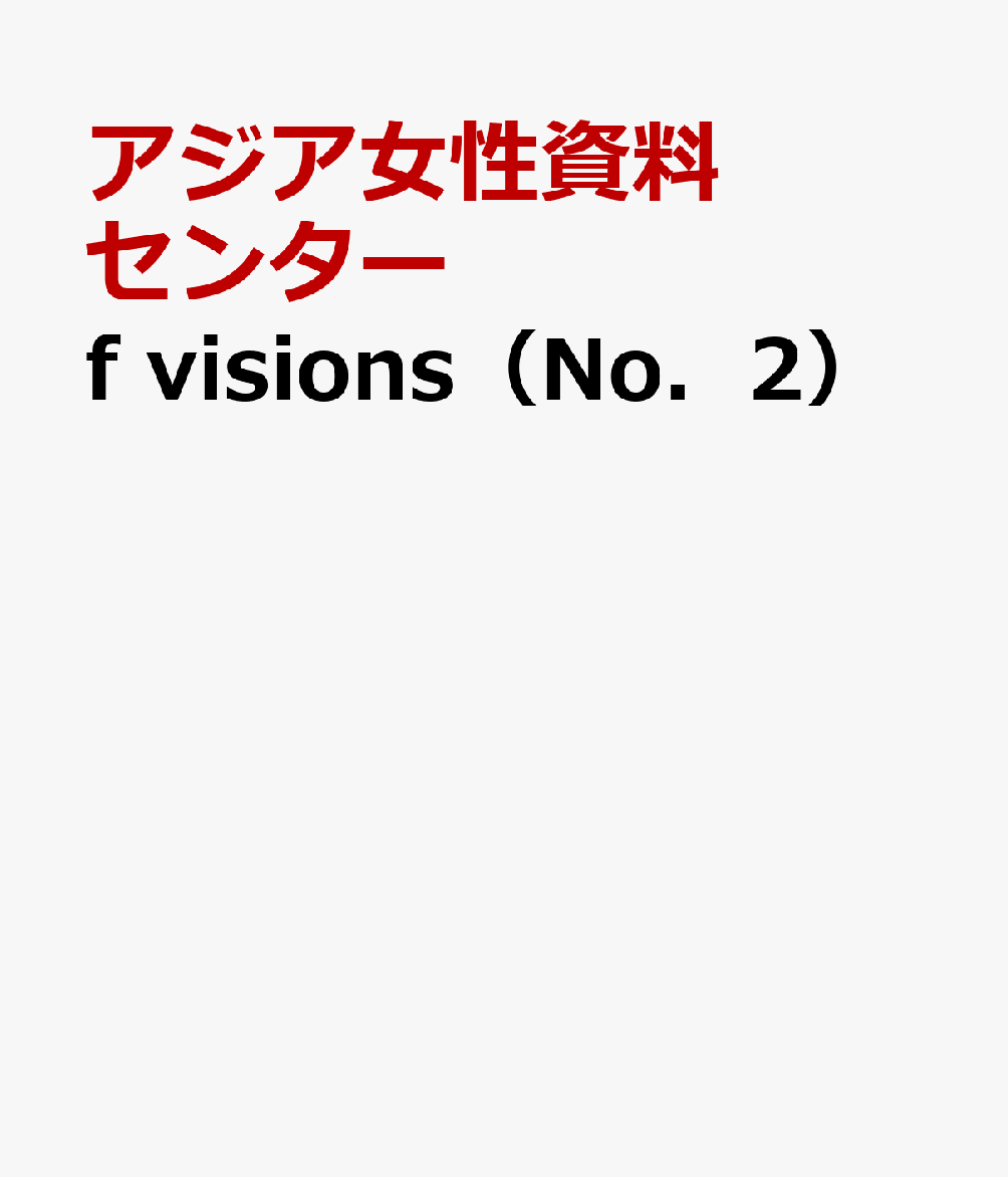 f visions（No．2）