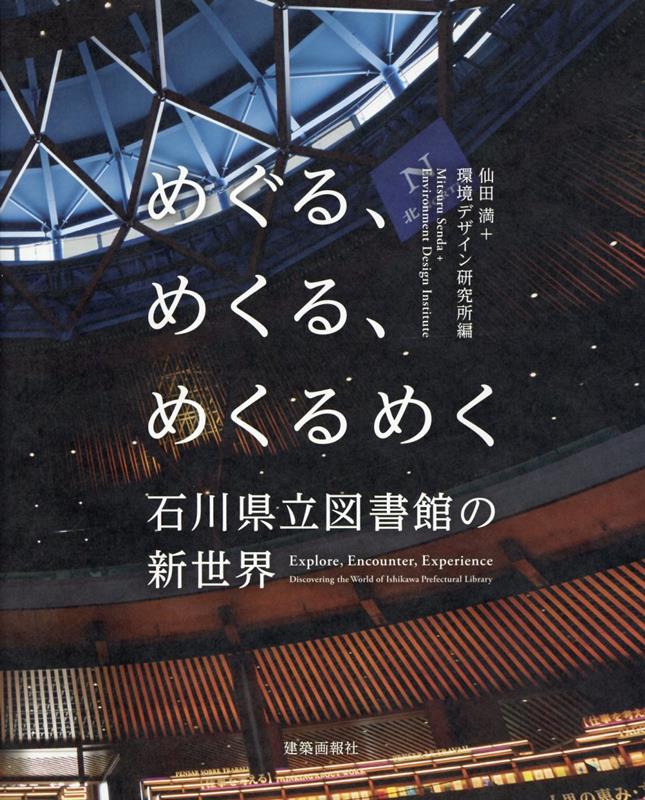 めぐる、めくる、めくるめく　石川県立図書館の新世界