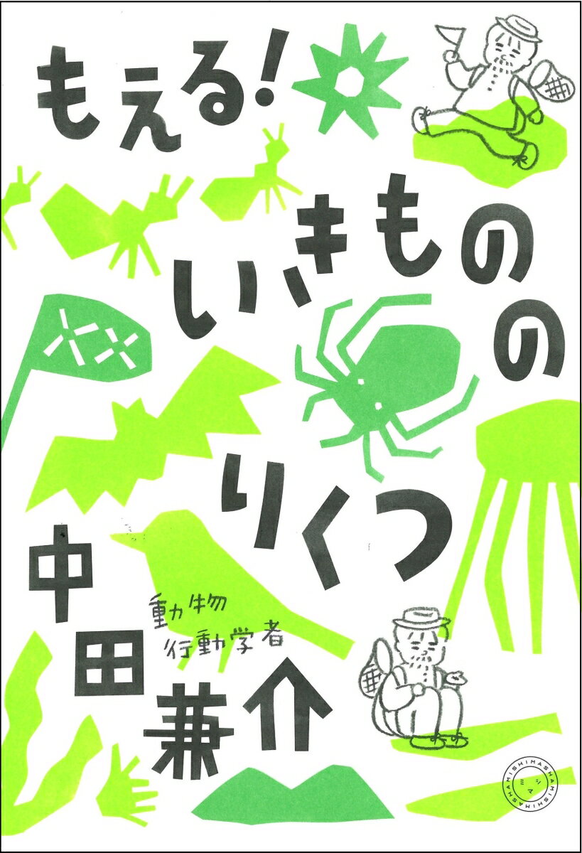 もえる！いきもののりくつ