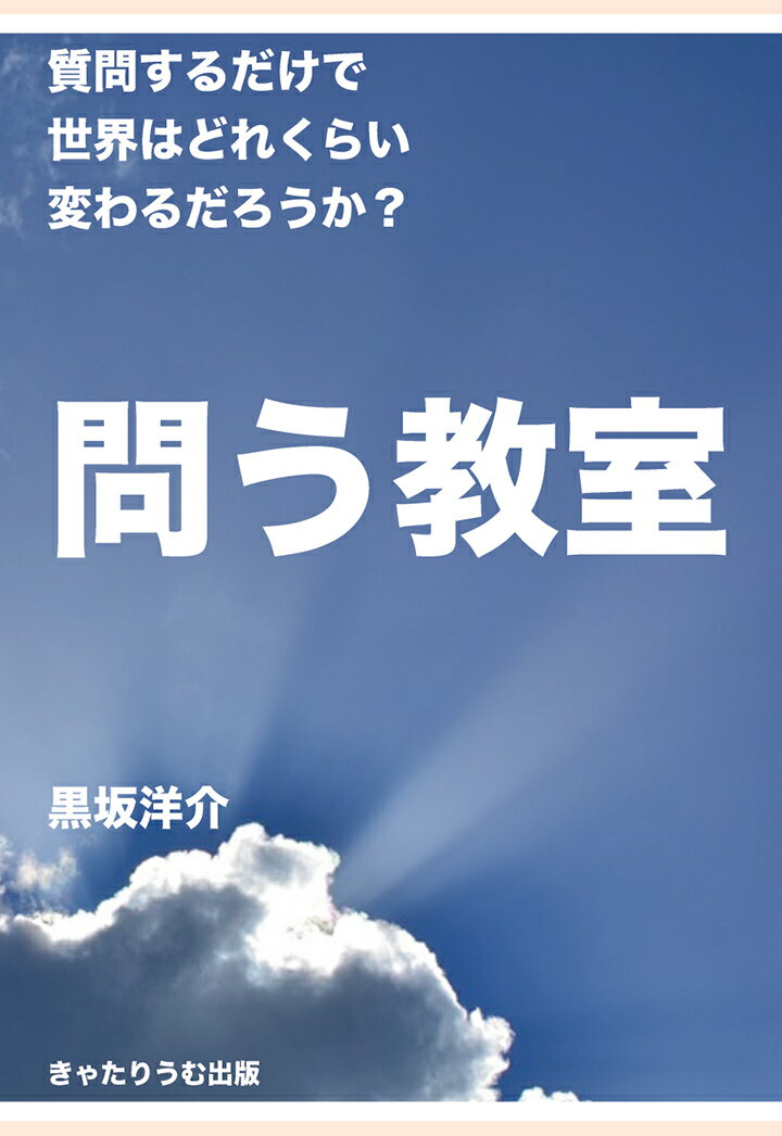 【POD】問う教室〜質問するだけで世界はどれくらい変わるだろうか？〜