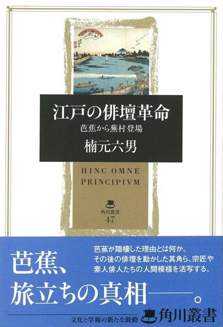 【バーゲン本】江戸の俳壇革命　芭蕉から蕪村登場