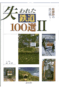 失われた鉄道100選（2）