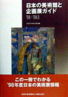 日本の美術館と企画展ガイド（’98-’99．3）