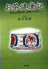 お茶健康記 あなたの知らないお茶ワールド [ 山中宗直 ]