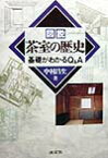 図説茶室の歴史 基礎がわかるQ＆A [ 中村昌生 ]