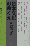 日本文化のゆくえ 茶の湯から [ 熊倉功夫 ]