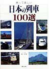 日本の列車100選