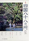 四国八十八カ所の旅新版