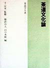 茶道学大系（第1巻）