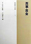 茶道学大系（第3巻）