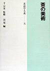 茶道学大系（第5巻）