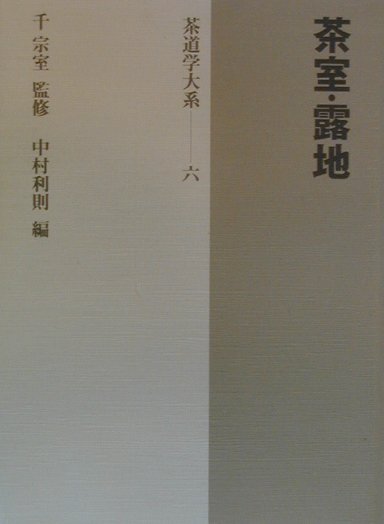 茶道学大系（第6巻）