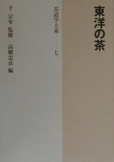 茶道学大系（第7巻）