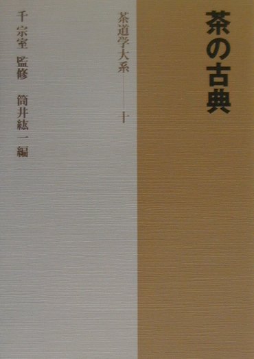 茶道学大系（第10巻）