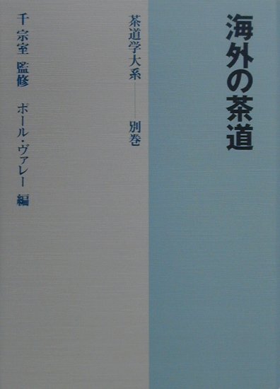 茶道学大系（別巻）