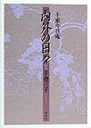 千家今日庵内外の日々 [ 千登三子 ]