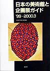 日本の美術館と企画展ガイド（’99-2000．3）