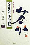 心理学者の茶道発見