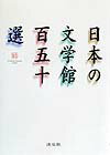日本の文学館百五十選