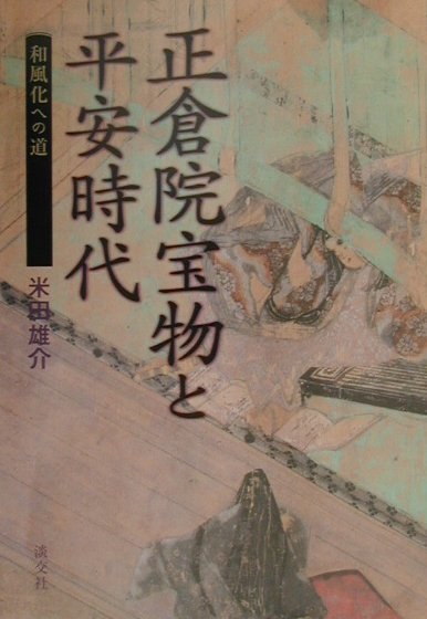 正倉院宝物と平安時代