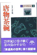 茶道具の世界（1）