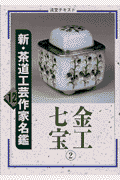 淡交テキスト（12月号） 新・茶道工芸作家名鑑　12