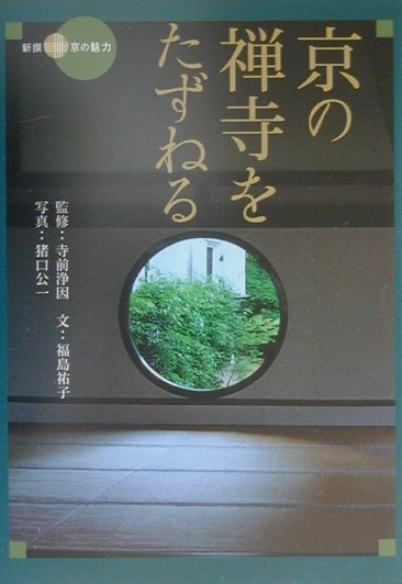 京の禅寺をたずねる