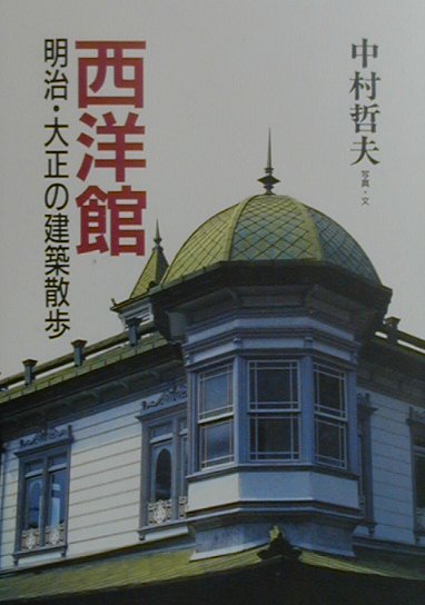 西洋館