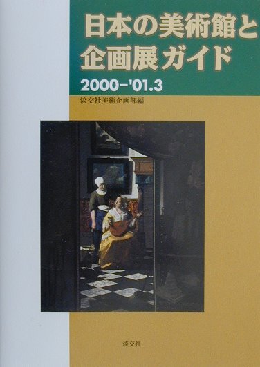日本の美術館と企画展ガイド（2000-’01．3）