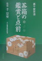 本書の第一章では、利休居士から先代淡々斎まで、今日庵歴代の祖宗方が好んだ、代表的な茶箱を紹介しています。第二章では、雪・月・花・卯の花・和敬・色紙、それぞれの茶箱点のあらましを、客の所作とともに編集しました。