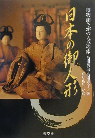 日本の御人形 博物館さがの人形の家 [ 池田萬助 ]