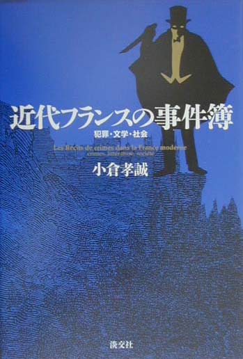 近代フランスの事件簿