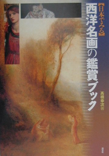 〈日本でみる〉西洋名画の鑑賞ブック