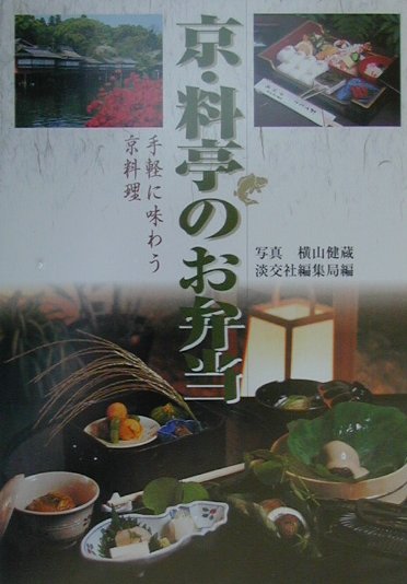 京・料亭のお弁当