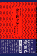 漆うるはし塗り物かたり