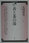 香と茶の湯 （裏千家学園公開講座） [ 太田清史（仏教学） ]