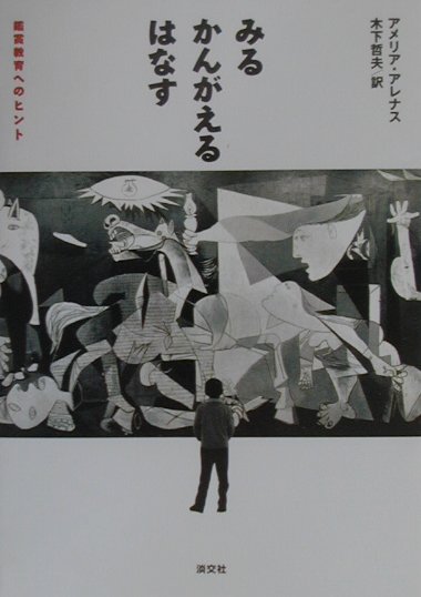 みる・かんがえる・はなす