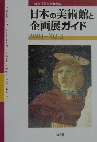 日本の美術館と企画展ガイド（2001-’02．3）