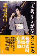 「まあ、ええがな」のこころ