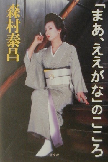 「まあ、ええがな」のこころ