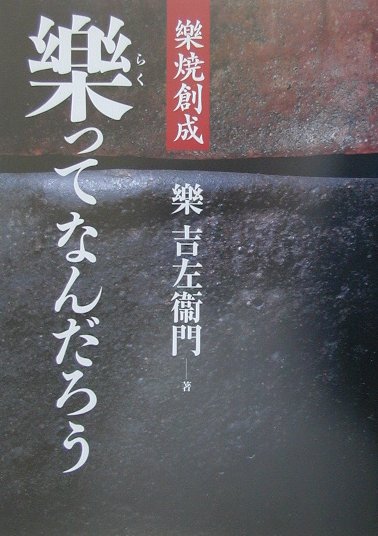 「楽焼」、それは今から四〇〇年前、茶の湯のためにはじめられた日本の焼物…楽茶碗の世界。初歩的な疑問に答えながら、この本ははじまります。グラフィカルに楽しみながら、気楽にページを繰ってみるうちに、「楽焼」という陶芸の全容が見えてくる本。