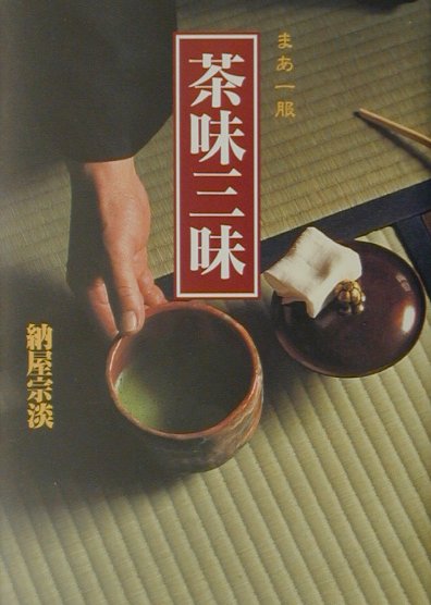 茶味三昧