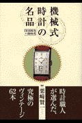 機械式時計の名品