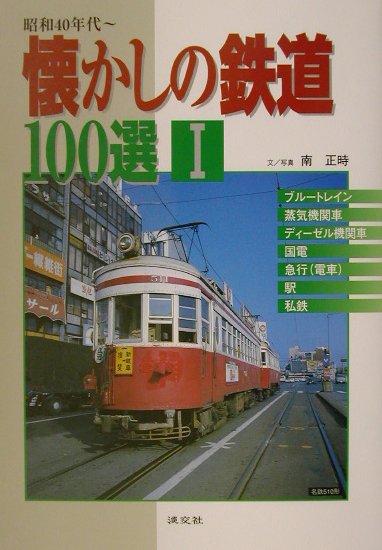 懐かしの鉄道100選（1）