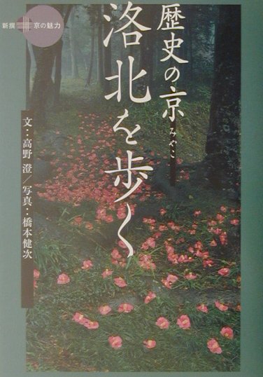 歴史の京洛北を歩く