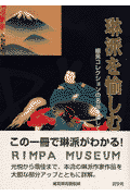 琳派を愉しむ
