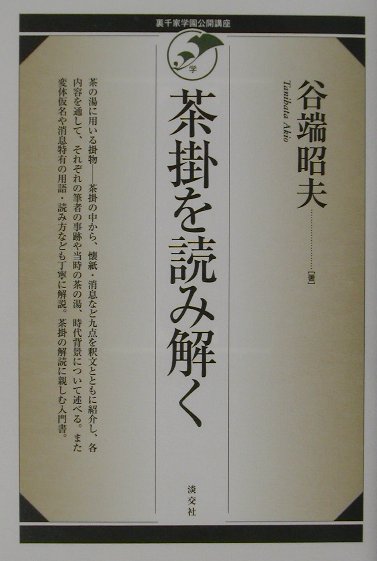 茶掛を読み解く