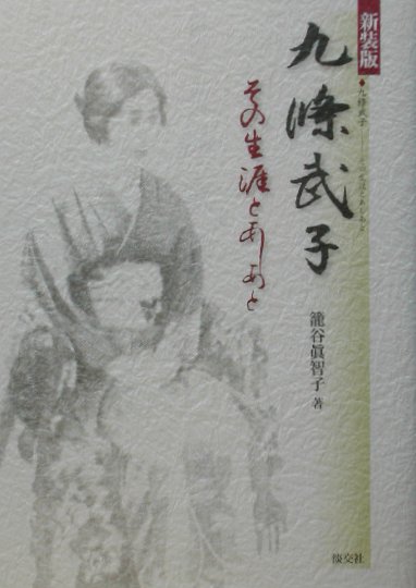 九條武子新装版