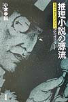 推理小説の源流