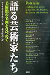 語る芸術家たち
